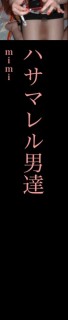ハサマレル男達