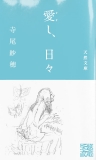 愛し、日々