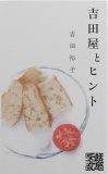 吉田屋とヒント
