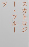 スカトロジー・フルーツ