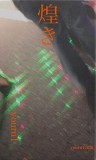 煌き