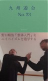 九州遊会 NO.23