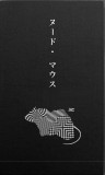 『ヌード・マウス』デジタルパンフ（電子書籍版）