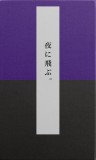 夜に飛ぶ。