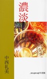 「濃淡」