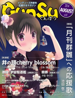 月刊群雛 (GunSu) 2014年 08月号 ～ インディーズ作家を応援するマガジン ～