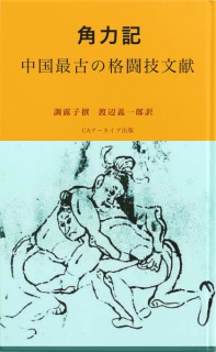 角力記　中国最古の格闘技文献 　　