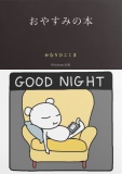 おやすみの本