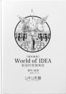 【超短編集】World of IDEA　～創造的想像寓話～