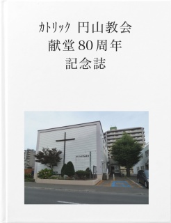 カトリック円山教会　献堂80周年記念誌