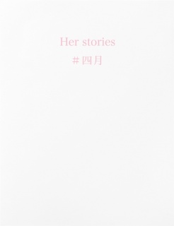 Her stories ＃四月