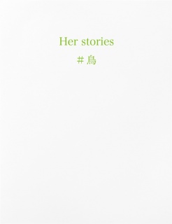 Her stories ＃鳥