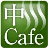 中川カフェ