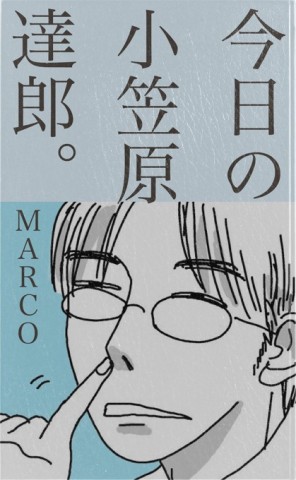 今日の小笠原達郎。