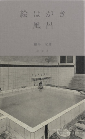 絵はがき風呂