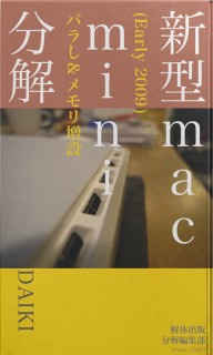 新型mac mini分解 (Early 2009) バラし＆メモリ増設
