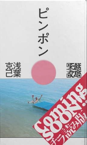 浅葉 克己 販売済み ポスター