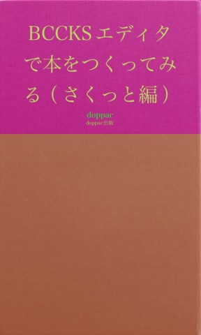 BCCKSエディタで本をつくってみる（さくっと編）