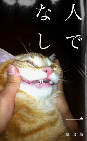 人でなし〈一〉