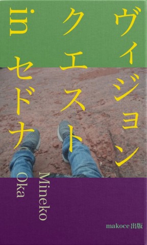 ヴィジョンクエストin セドナ