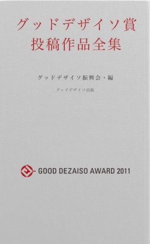 グッドデザイソ賞 投稿作品全集