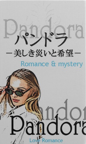 パンドラ　－美しき災いと希望－