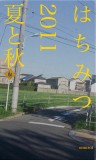 はちみつ2011　夏と秋