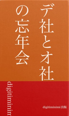 忘年会