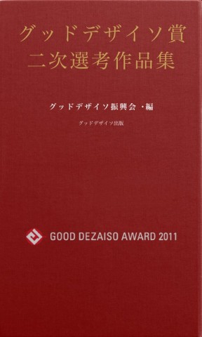 グッドデザイソ賞 二次選考作品集