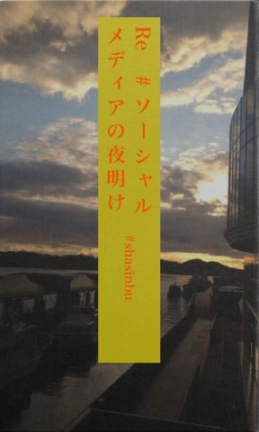 Re ソーシャルメディアの夜明け