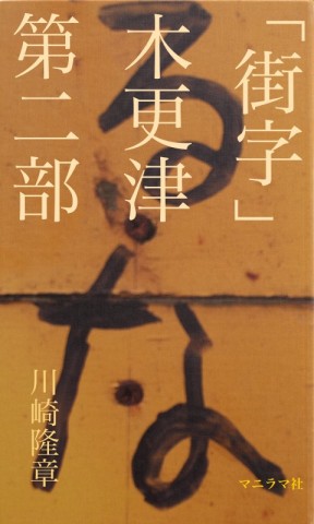 「街字」木更津　第二部
