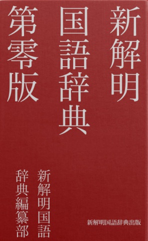 新解明国語辞典　第零版