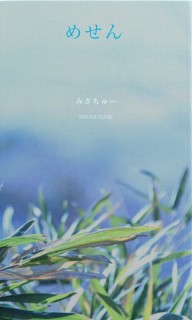 めせん