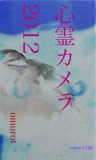 心霊カメラ　2012