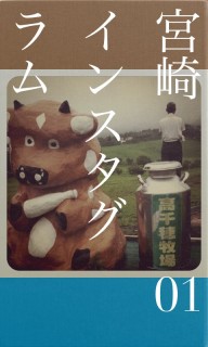 宮崎インスタグラム　2011_09-2011-12