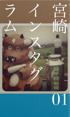 宮崎インスタグラム　2011_09-2011-12