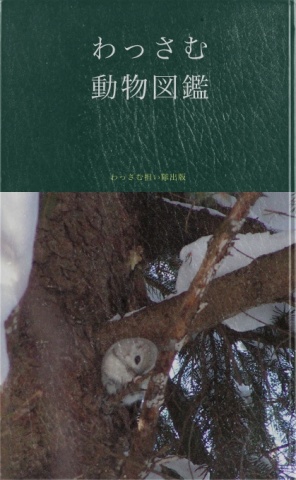 わっさむ動物図鑑