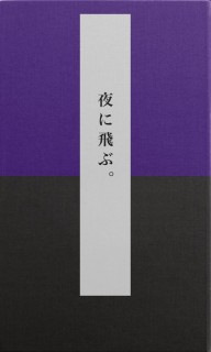 夜に飛ぶ。