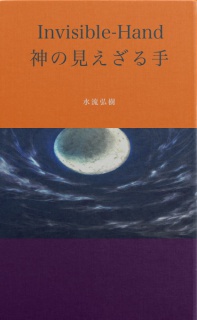 Invisible-Hand 神の見えざる手