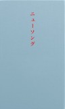 ニューソング
