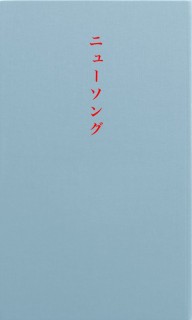 ニューソング