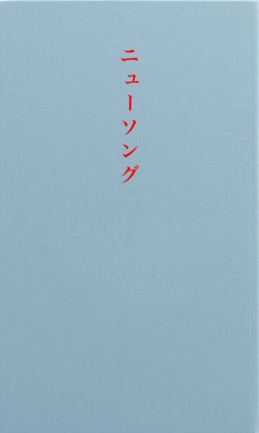 ニューソング