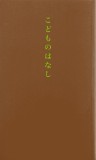 こどものはなし