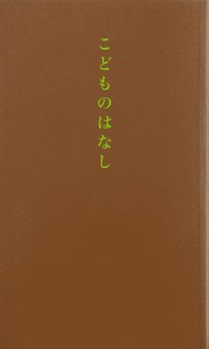 こどものはなし