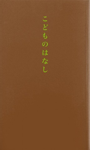 こどものはなし