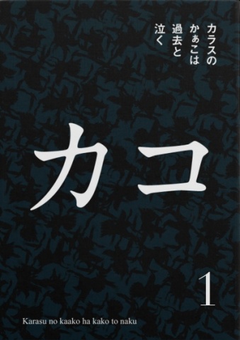 カラスのかぁこは過去と泣く1