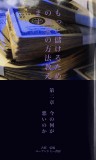 もっと儲けるための秘密の方法教えます　第二章　今の何が悪いのか？