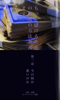 もっと儲けるための秘密の方法教えます　第二章　今の何が悪いのか？