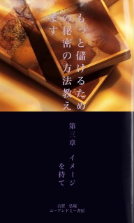 もっと儲けるための秘密の方法教えます　第三章　イメージを持て