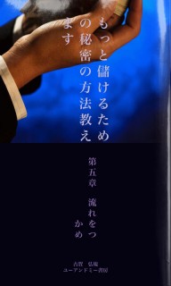 もっと儲けるための秘密の方法教えます　第五章　流れをつかめ